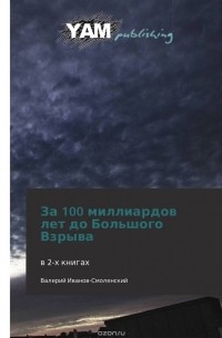 Валерий Иванов-Смоленский - За 100 миллиардов лет до Большого Взрыва