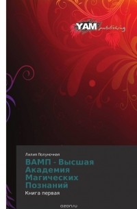 ВАМП - Высшая Академия Магических Познаний