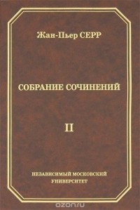 Жан-Пьер Серр - Жан-Пьер Серр. Собрание сочинений. Том 2