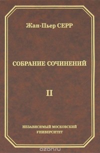 Жан-Пьер Серр - Жан-Пьер Серр. Собрание сочинений. Том 2