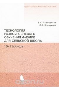  - Технология разноуровневого обучения физике для сельской школы. 10-11 классы