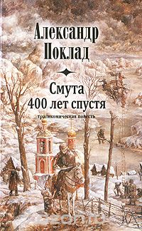 Александр Поклад - Смута 400 лет спустя