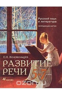 Евгений Колокольцев - Развитие речи. Русский язык и литература. Репродукции картин. 5-7 классы