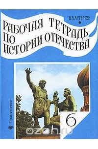 Виктор Артемов - Рабочая тетрадь по истории Отечества. 6 класс