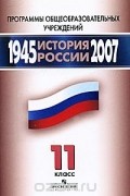  - История России. 1945-2007. 11 класс