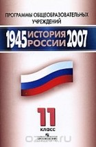  - История России. 1945-2007. 11 класс
