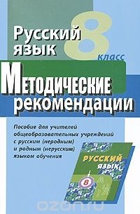  - Русский язык. 8 класс. Методические рекомендации