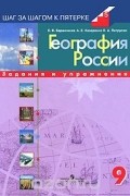  - География России. 9 класс. Задания и упражнения