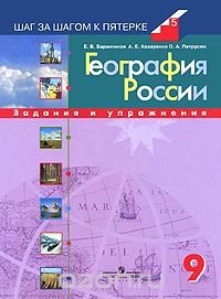  - География России. 9 класс. Задания и упражнения