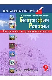  - География России. 9 класс. Задания и упражнения