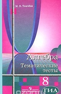 Алгебра. 8 класс. Тематические тесты