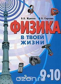  - Физика в твоей жизни. 9-10 классы