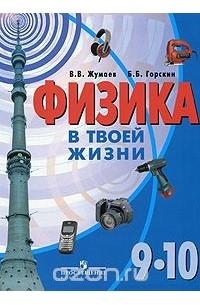  - Физика в твоей жизни. 9-10 классы