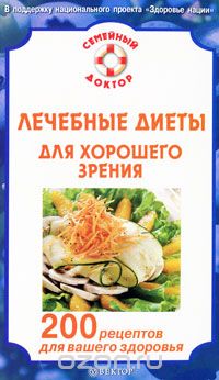 Святослав Федоров - Лечебные диеты для хорошего зрения. 200 рецептов для вашего здоровья