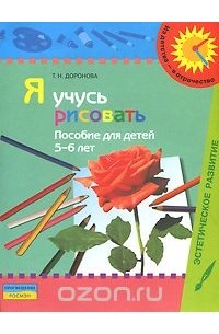 Татьяна Доронова - Я учусь рисовать. Пособие для детей 5-6 лет