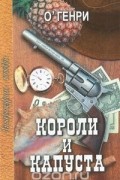  О. Генри - Короли и капуста