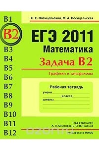  - ЕГЭ 2011. Математика. Задача В2. Графики и диаграммы. Рабочая тетрадь