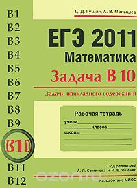  - ЕГЭ 2011. Математика. Задача В10. Задачи прикладного содержания. Рабочая тетрадь