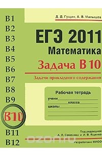  - ЕГЭ 2011. Математика. Задача В10. Задачи прикладного содержания. Рабочая тетрадь