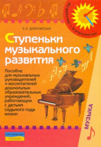 Елена Дубровская - Ступеньки музыкального развития