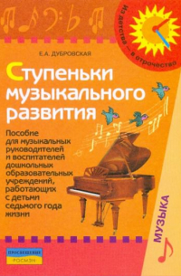 Елена Дубровская - Ступеньки музыкального развития