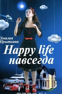 Happy life навсегда