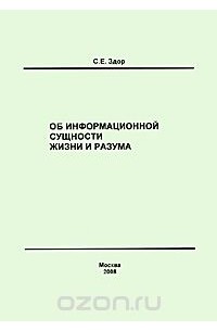 Станислав Здор - Об информационной сущности жизни и разума