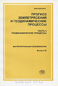  - Прогноз землетрясений и геодинамические процессы. Часть 2. Геодинамические процессы