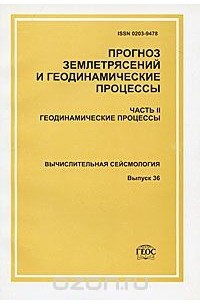 Прогноз землетрясений и геодинамические процессы. Часть 2. Геодинамические процессы