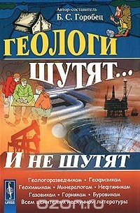 Геологи шутят... И не шутят