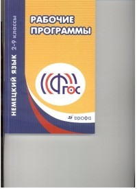  - Немецкий язык. 2-9 классы. Рабочие программы