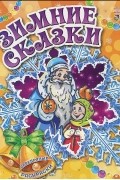  - Зимние сказки. Раскраска