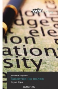 Заметки на полях