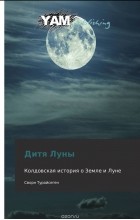Сворн Турайсеген - Дитя Луны