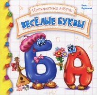 Ринат Курмашев - Веселые буквы
