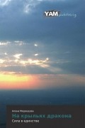 На крыльях дракона