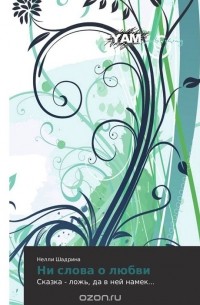 Ни слова о любви