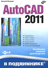 Николай Полещук - AutoCAD 2011 (+ CD-ROM)