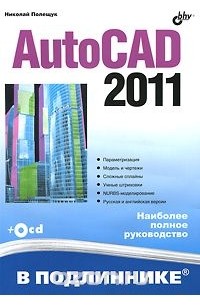 Николай Полещук - AutoCAD 2011 (+ CD-ROM)