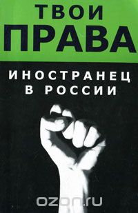 Артем Русакович - Иностранец в России