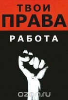  - Работа