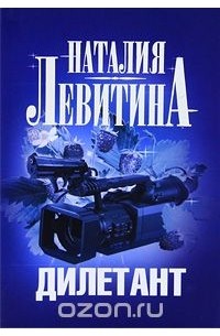 Дилетант