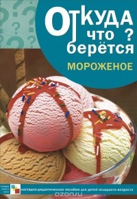 Э. Емельянова - Мороженое. Наглядно-дидактическое пособие