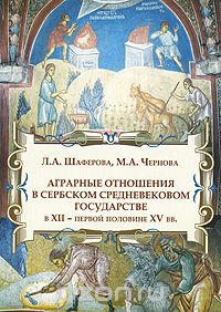  - Аграрные отношения в сербском средневековом государстве в XII - первой половине XV вв.