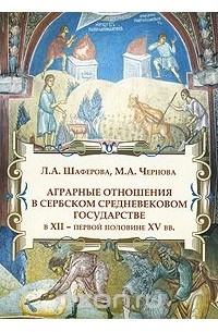  - Аграрные отношения в сербском средневековом государстве в XII - первой половине XV вв.