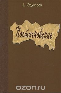 Александр Федосеев - Постигновение