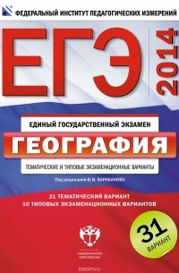  - ЕГЭ-2014. География. Тематические и типовые экзаменационные варианты. 31 вариант