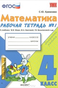 Математика. 4 класс. Рабочая тетрадь №1