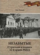 Олег Нуждин - Незабытые. О трагедии и подвиге 22-й армии РККА