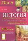 Роман Пазин - История. 6-9 классы. Тематические тесты. Подготовка в ГИА-9